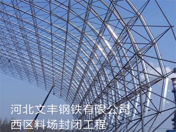 泉州文丰钢铁有限公司西区料场封闭工程