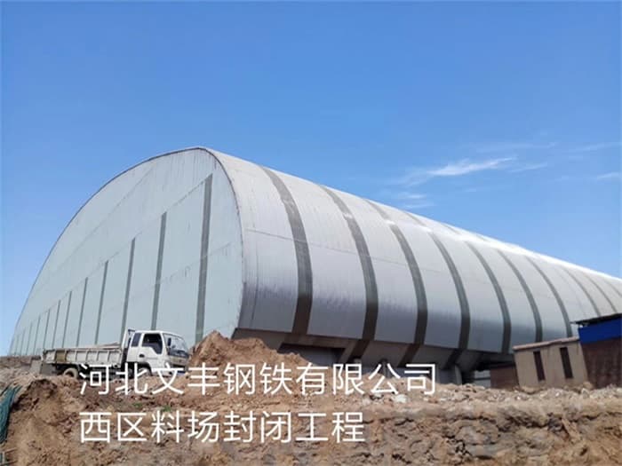 泉州文丰钢铁有限公司西区料场封闭工程