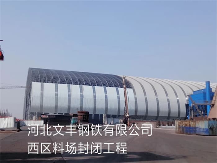 泉州文丰钢铁有限公司西区料场封闭工程