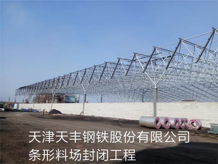 泉州天丰钢铁股份有限公司条形料场封闭工程