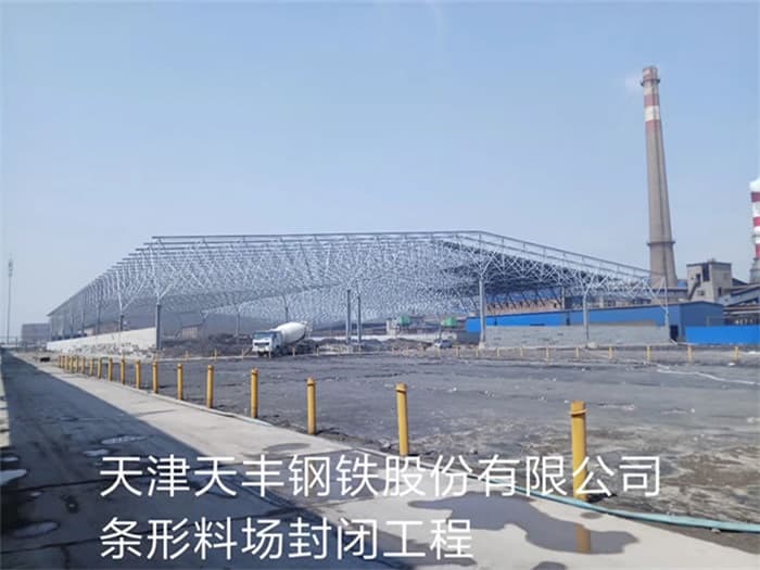 泉州天丰钢铁股份有限公司条形料场封闭工程