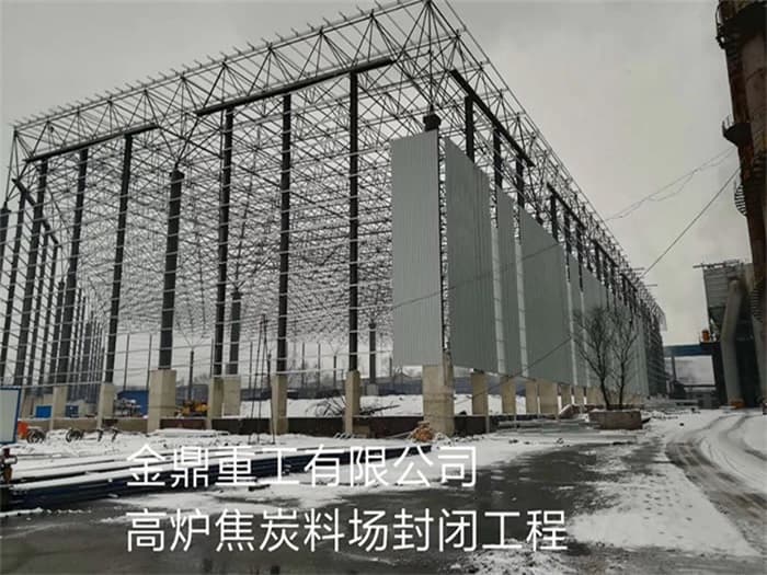 泉州金鼎重工有限公司高炉焦炭料场封闭工程