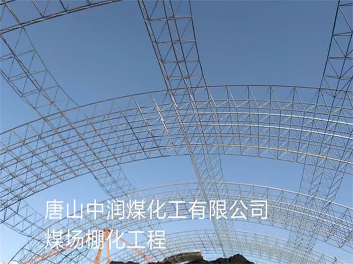 泉州中润煤化工有限公司煤场棚化工程