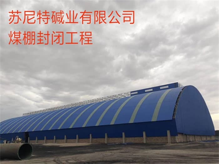 泉州苏尼特碱业有限公司煤棚封闭工程