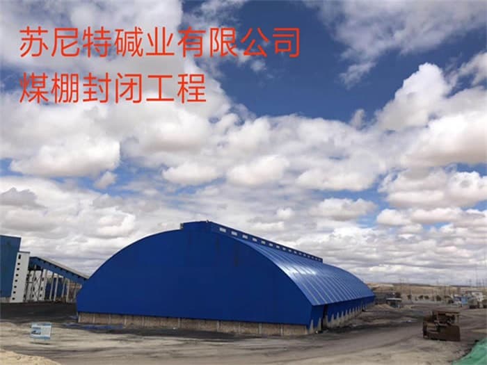 泉州苏尼特碱业有限公司煤棚封闭工程